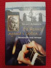 Борис Алмазов "Не только музыка к словам..." Мемуары под гитару