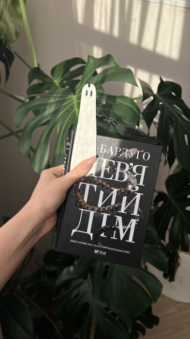 Девʼятий дім Лі Бардуґо ексклюзивна закладка в подарунок