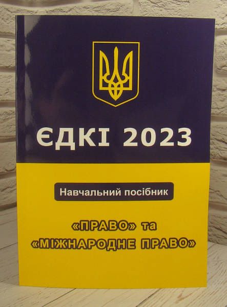 Посібник ЄДКІ 2023 право , міжнародне право + ТЕСТИ