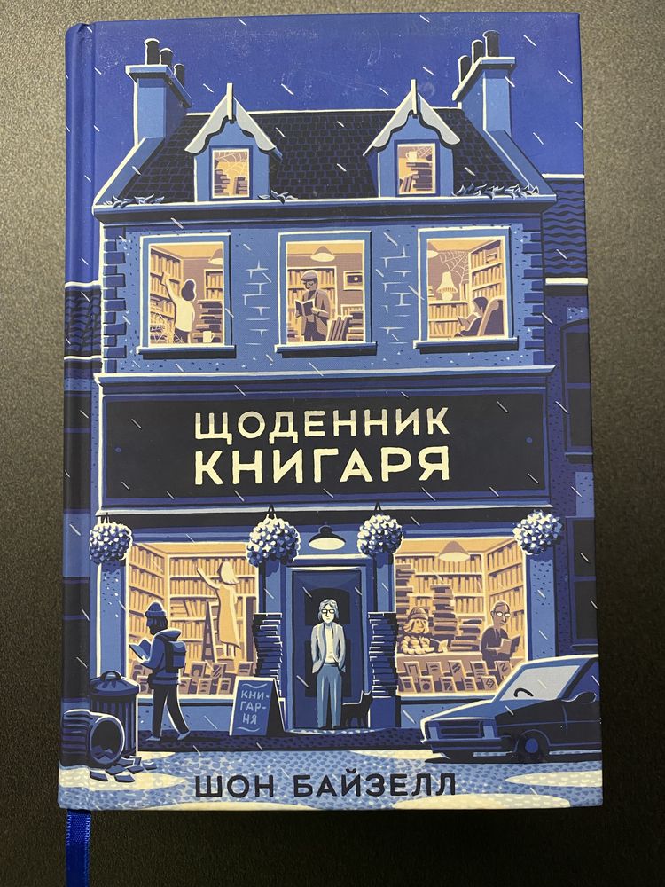 Книги Щоденник книгаря; Пробудження; Несамовито щаслива