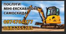 Послуги Самоскида та  міні екскаватора, спецтехніки