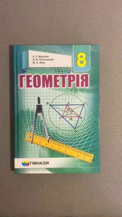«Геометрія» (8 клас ) А.Г. Мерзляк