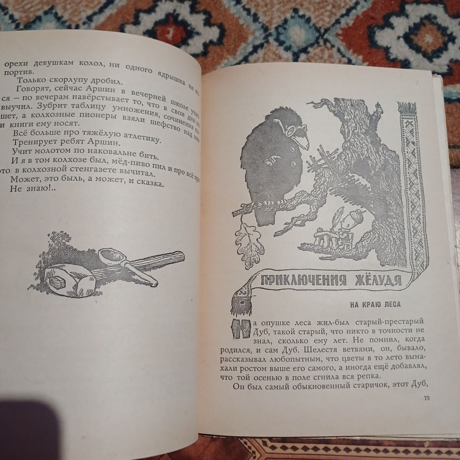 Витаускас Петкявичюс. Аршин, сын Вершка. Приключения желудя. 1971г.