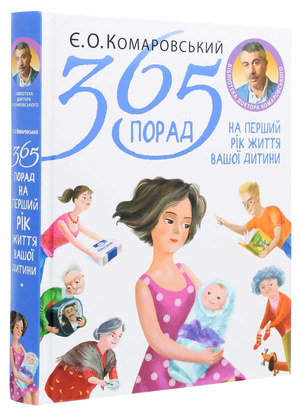 Книга УКР.МОВА 365 порад на перший рік життя вашої дитини Комаровський