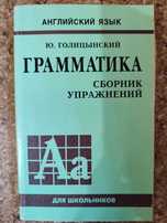 Грамматика английский язык Голицынский