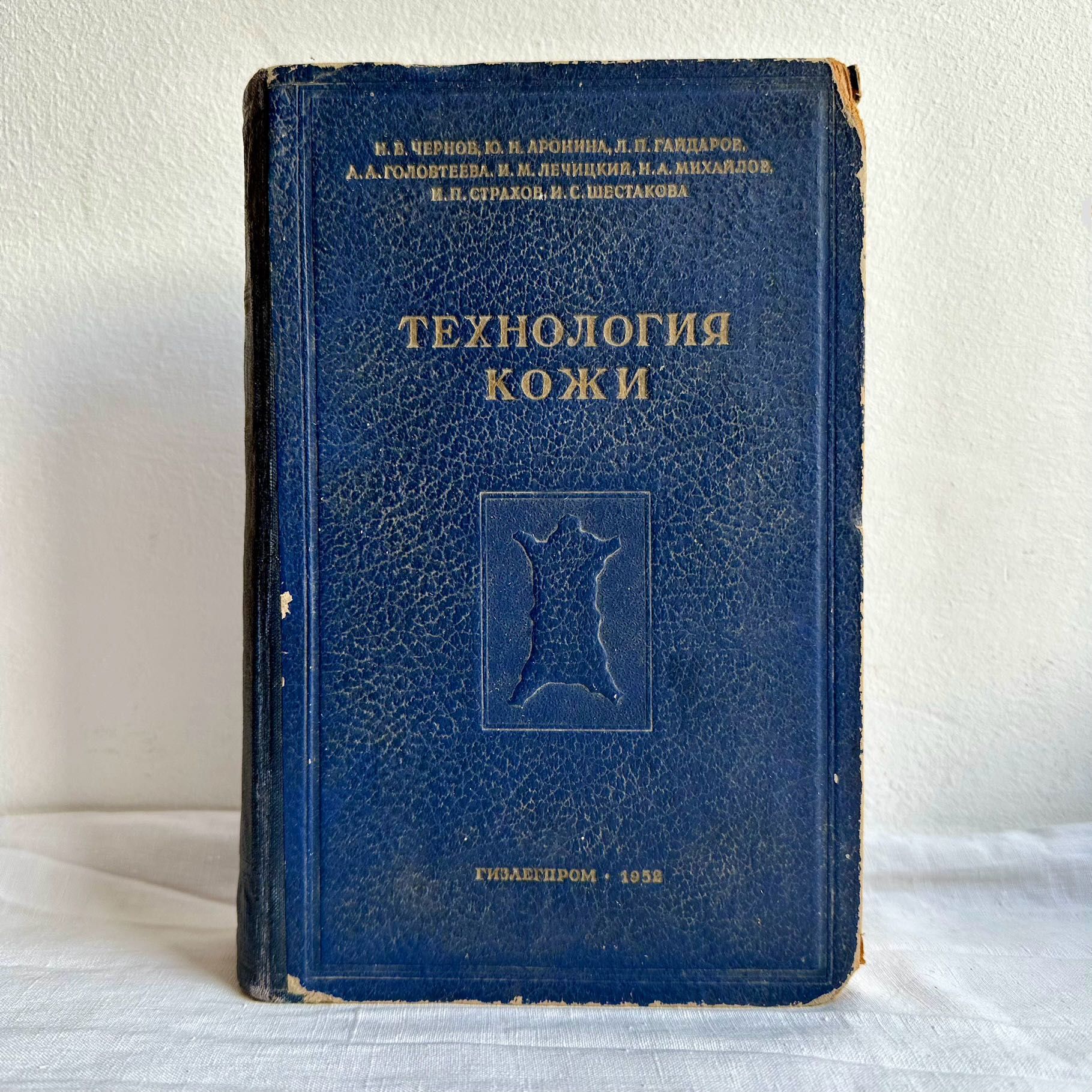 «Технология кожи. 1952 г.»