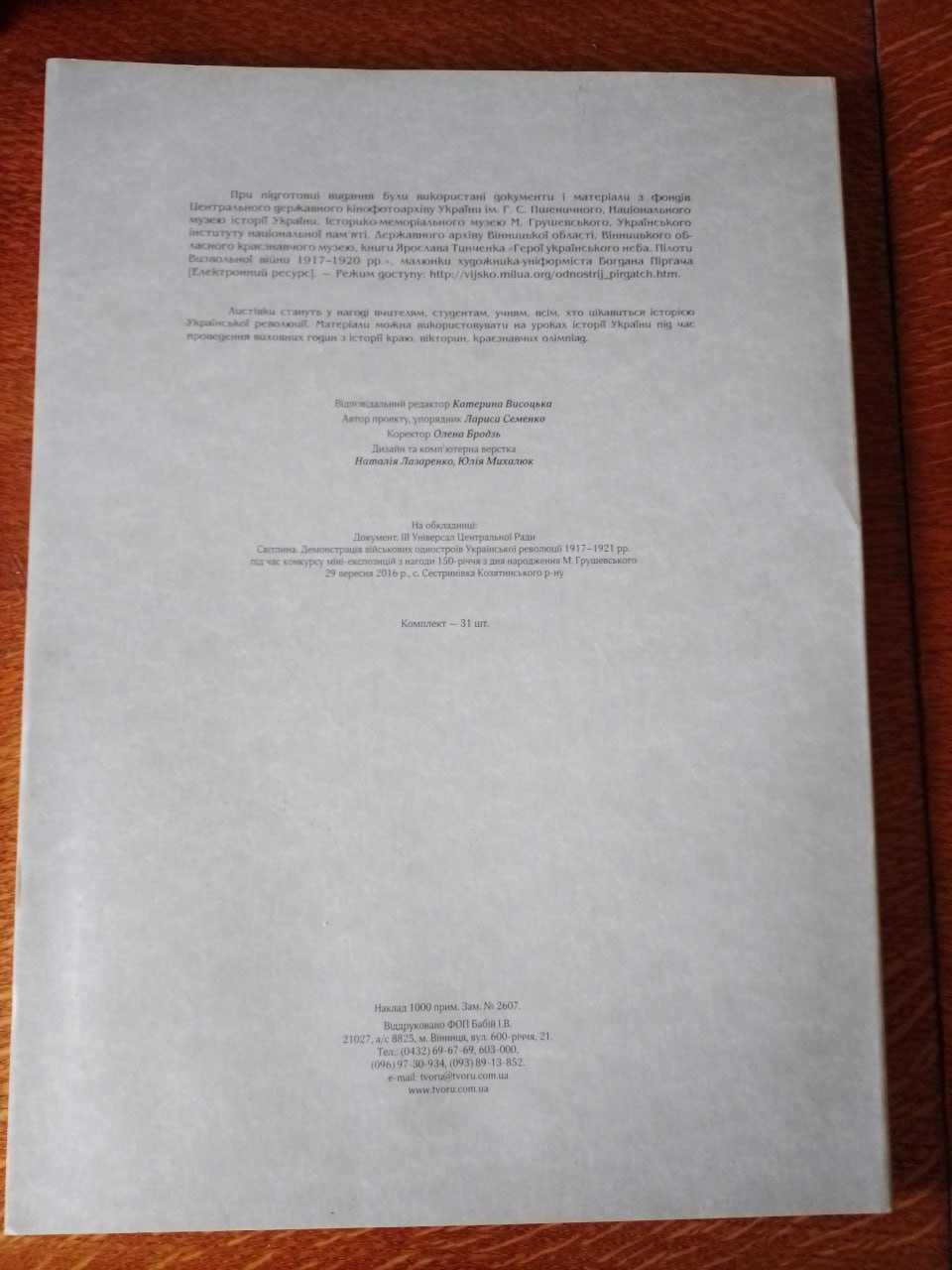 Буремні події Української революції 1917–1921 рр. на теренах Поділля