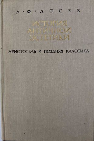История античной эстетики Аристотель и поздняя классика А.Ф.Лосев 1975