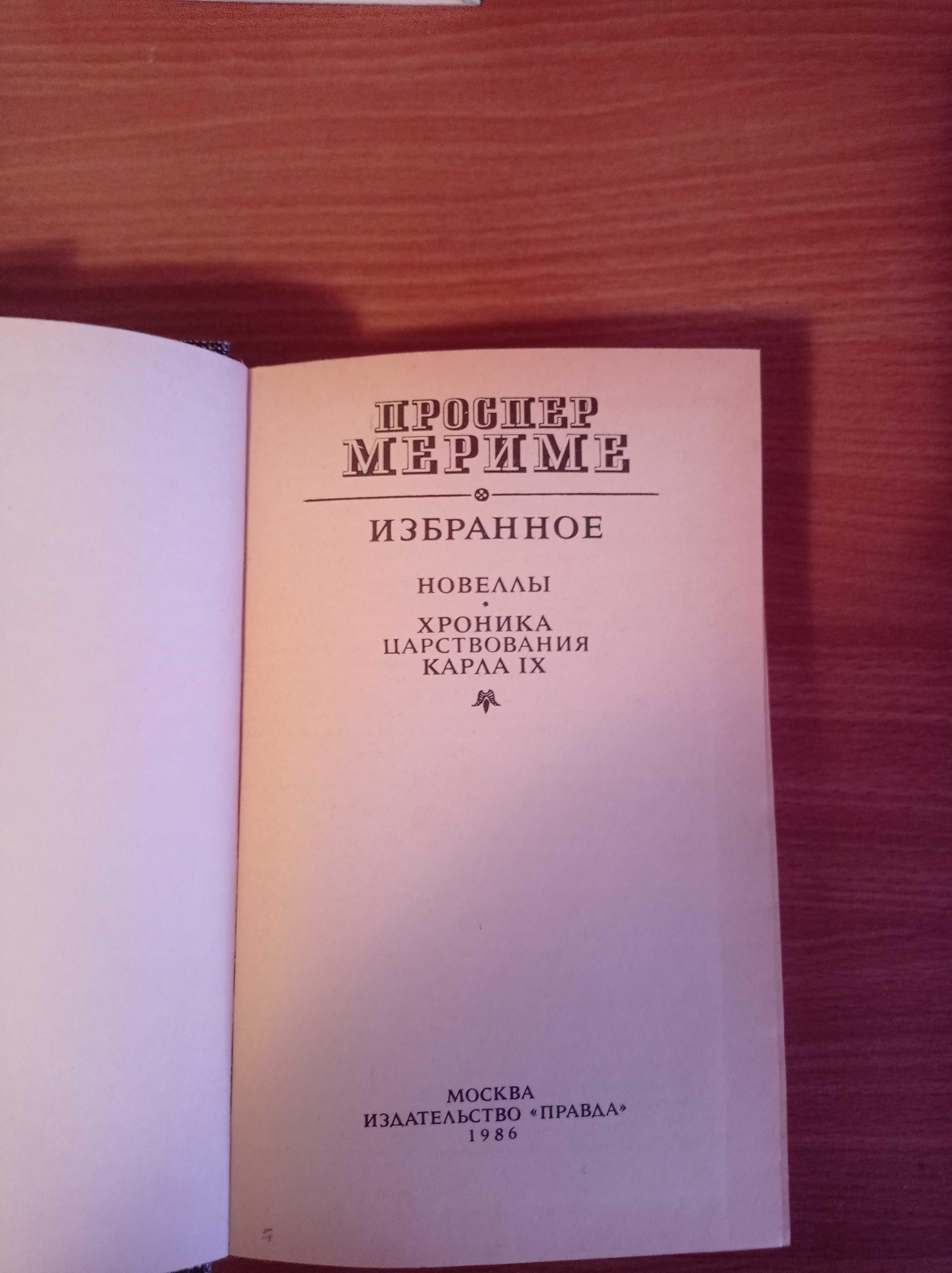 Проспер Мариме. Избранное,Новеллы,"Хроника царствования Карла IX",