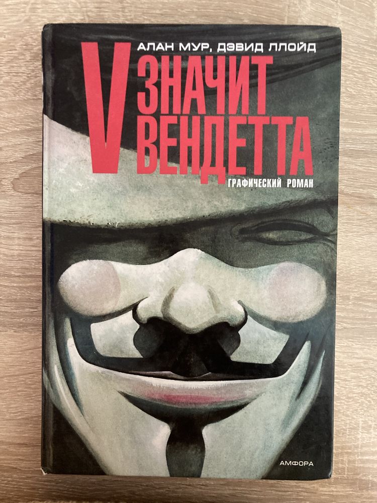 В значит вендетта, V for vendetta, комикс