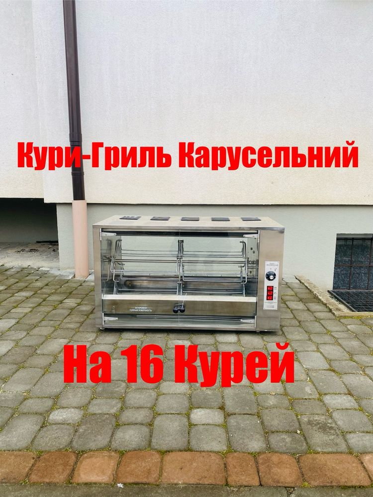 Гриль Для Курей Карусельний На 16 Курей Електричний!!!