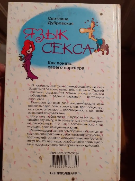 "Язык секса". С. Дубровская.