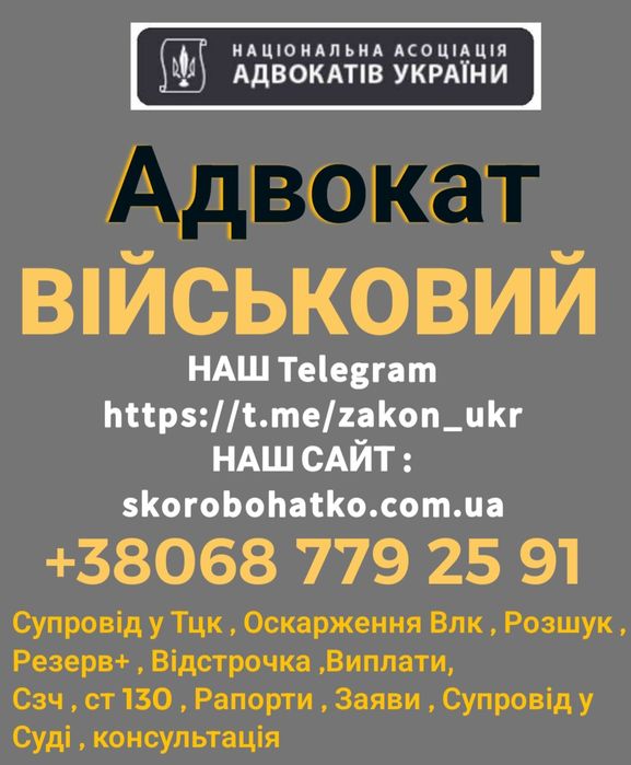 Адвокат Військовий, Консультація, Сзч, Влк, Розшук, Резерв, Відстрочка