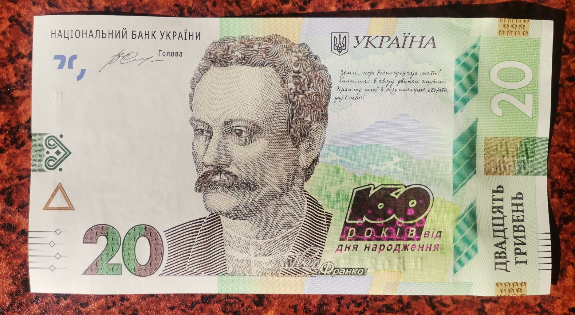 Пам`ятна банкнота 20 грн. до 160-річчя від дня народження І. Франка