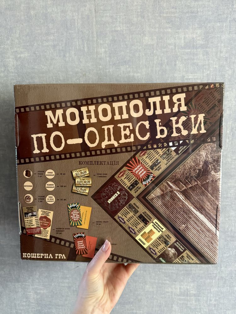 Монополія по одеські