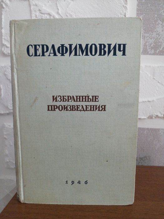 Серафимович. Избранные произведения. 1946
