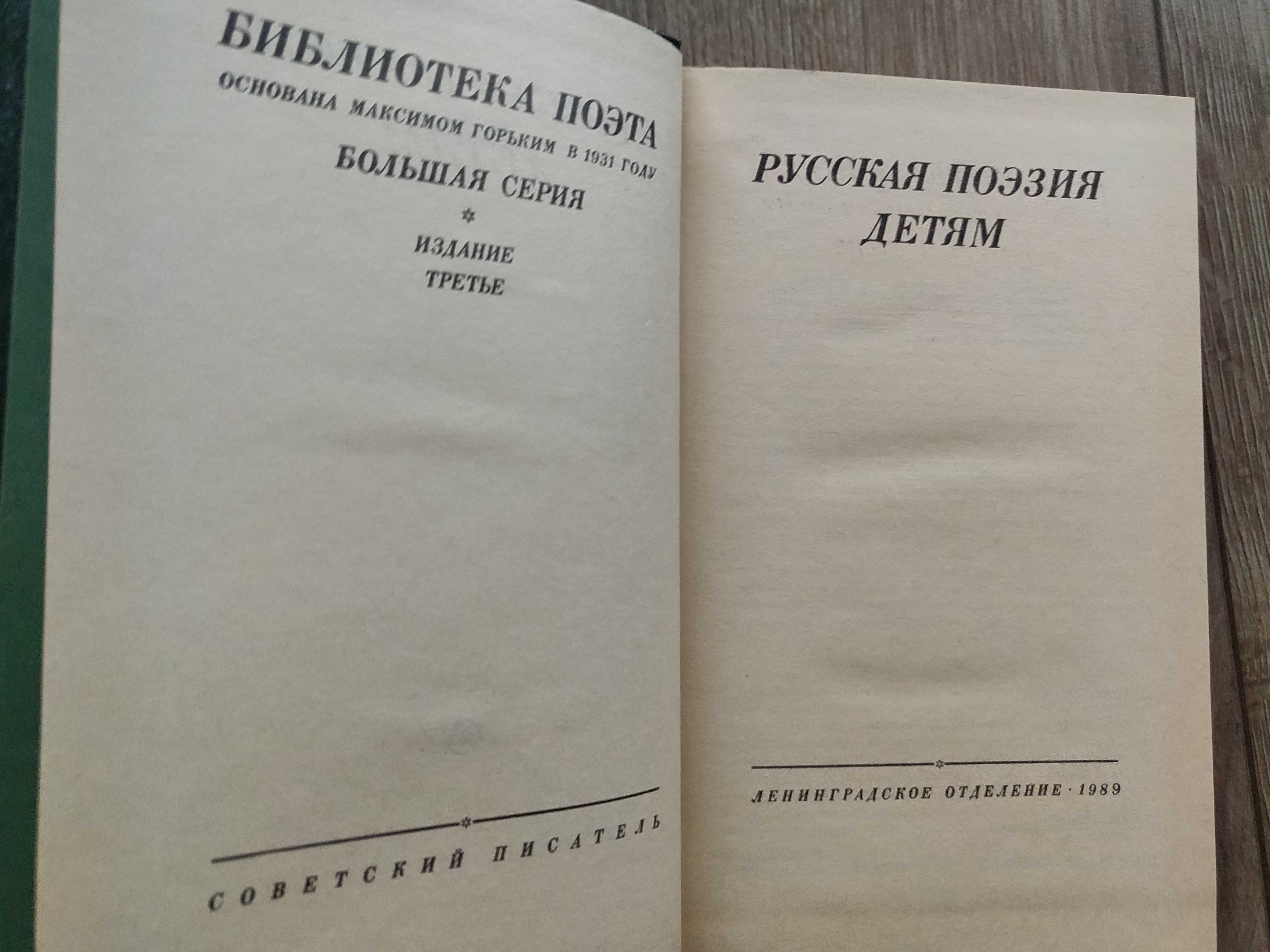 Русская поэзия детям. 1989 г, идеальное  состояние