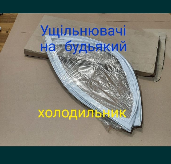 Отправляем почтой, упаковка бесплатная.
Уплотнительная резина на все в