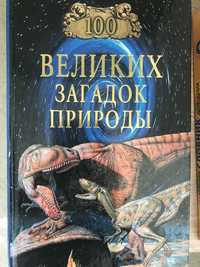 книга 100 великих загадок природы