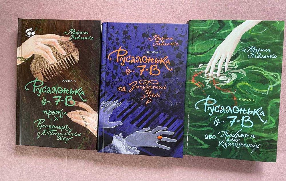 Русалонька із 7-В. Марина Павленко. Книги 1,2,3. Комплект книг