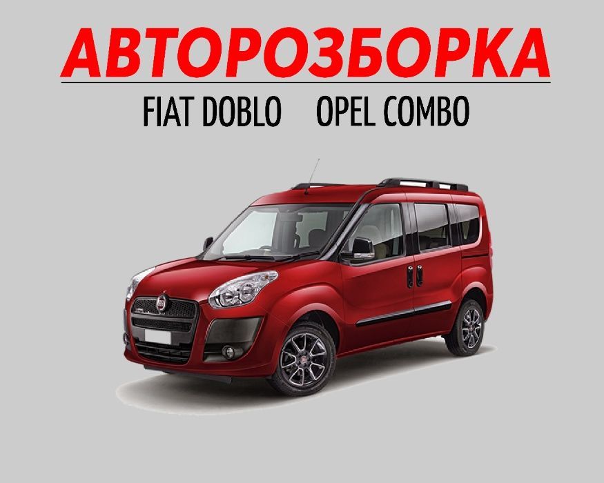Розборка Fiat Doblo Фіат фиат Добло разборка запчасти шрот 223 263 01-