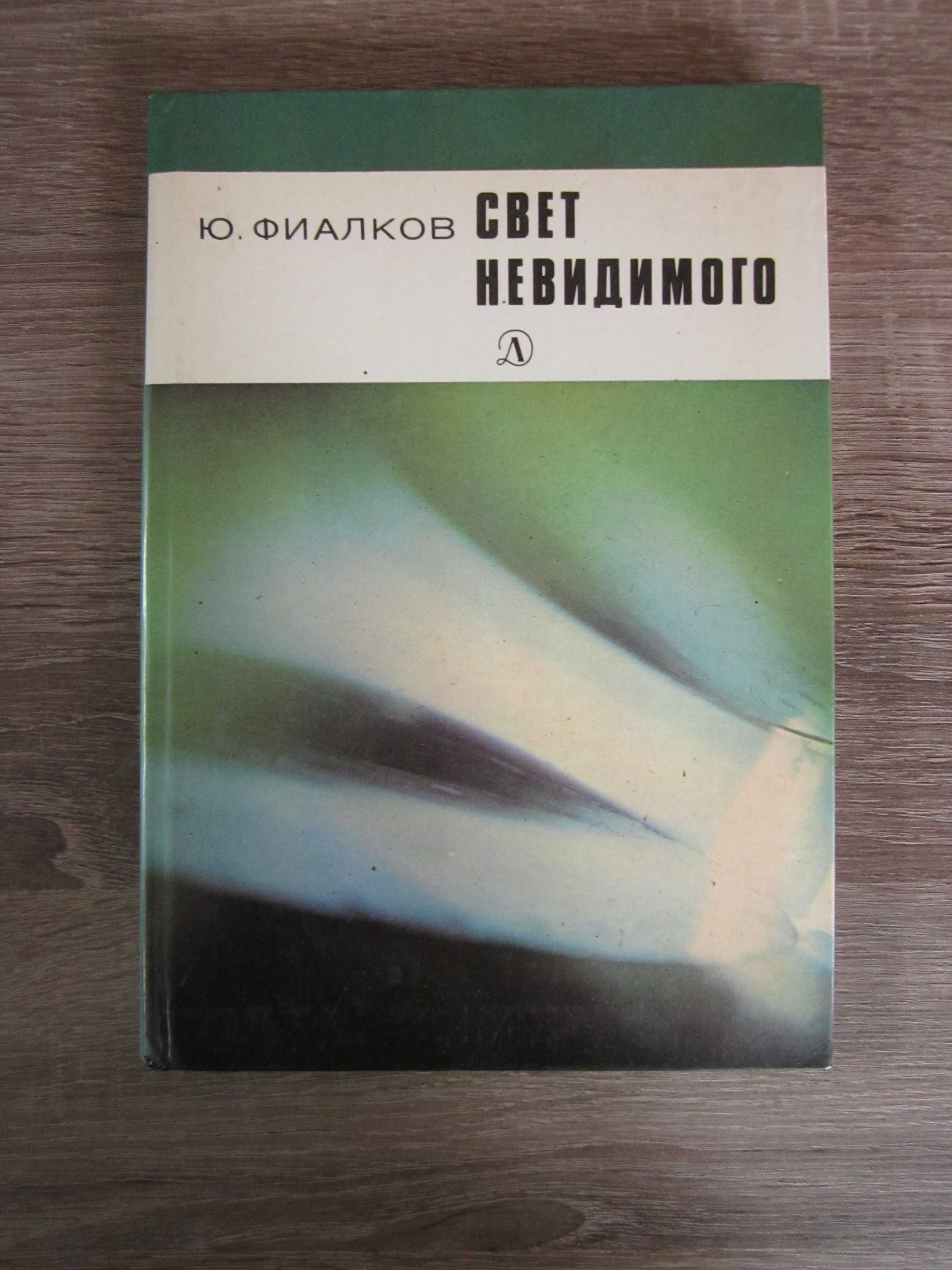 Свет невидимого. Солнце работает на нас. Стеклянные листья. Науч-поп