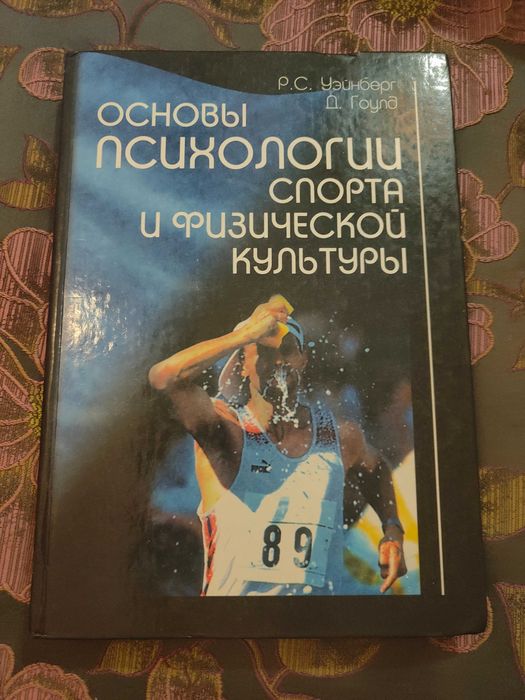 Основы психологии спорта и физической культуры  Уэйнберг, Гоулд