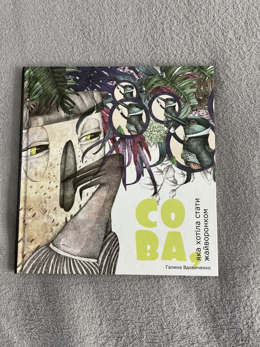 Продам книгу «Сова, яка хотіла стати жайворонком»