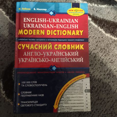 Сучасник словник англо-український , українсько-англійський