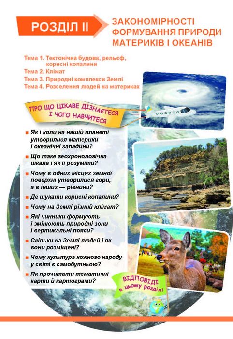 Підручник Географія В. Бойко 7 клас 2024р