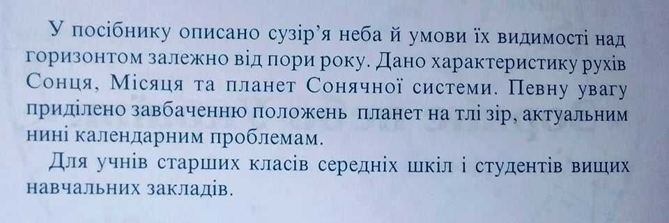 Зоряне  небо України Климишин Іван Антонович посібник астрономія карта