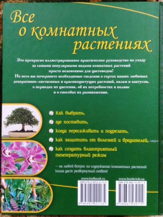 Книга "Все о комнатных растениях"
