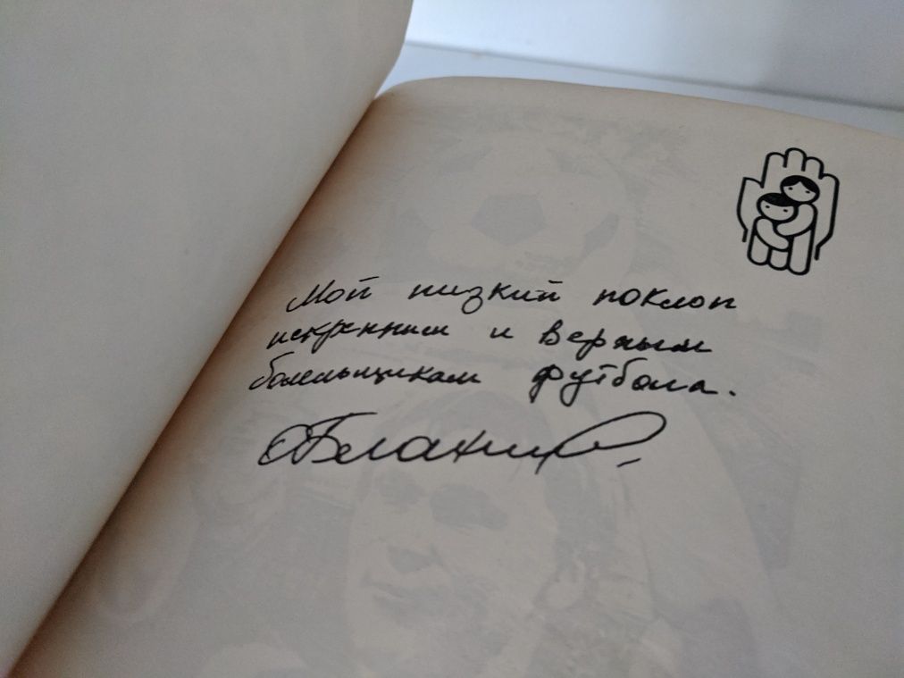 Олег Блохин "Футбол на всю жизнь" дві книги