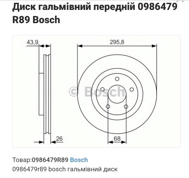 Диск гальмівний передній 0986479R89 Bosch