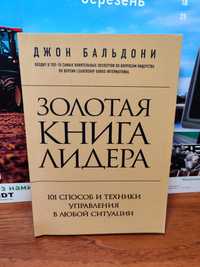 Золотая книга лидера,Джон Бальдони