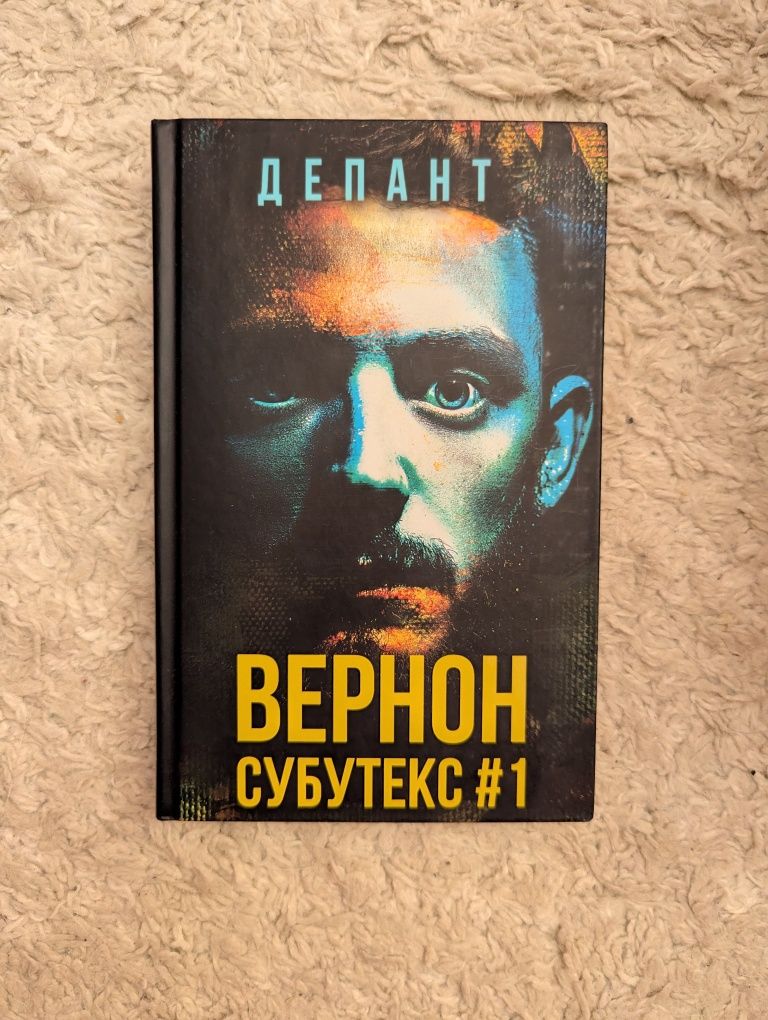 Книга Вернон Субутекс #1
