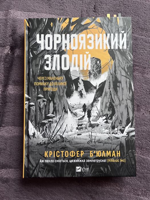 Чорноязикий злодій, Крістофер Бʼюлман