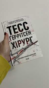 Книга тесс герітсен хірург