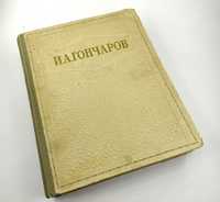 И.А. Гончаров избранные сочинения / 1948год