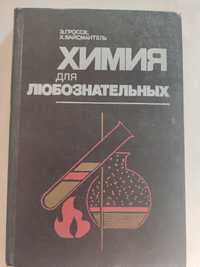 Химия для любознательных Гроссе Химические опыты и эксперименты