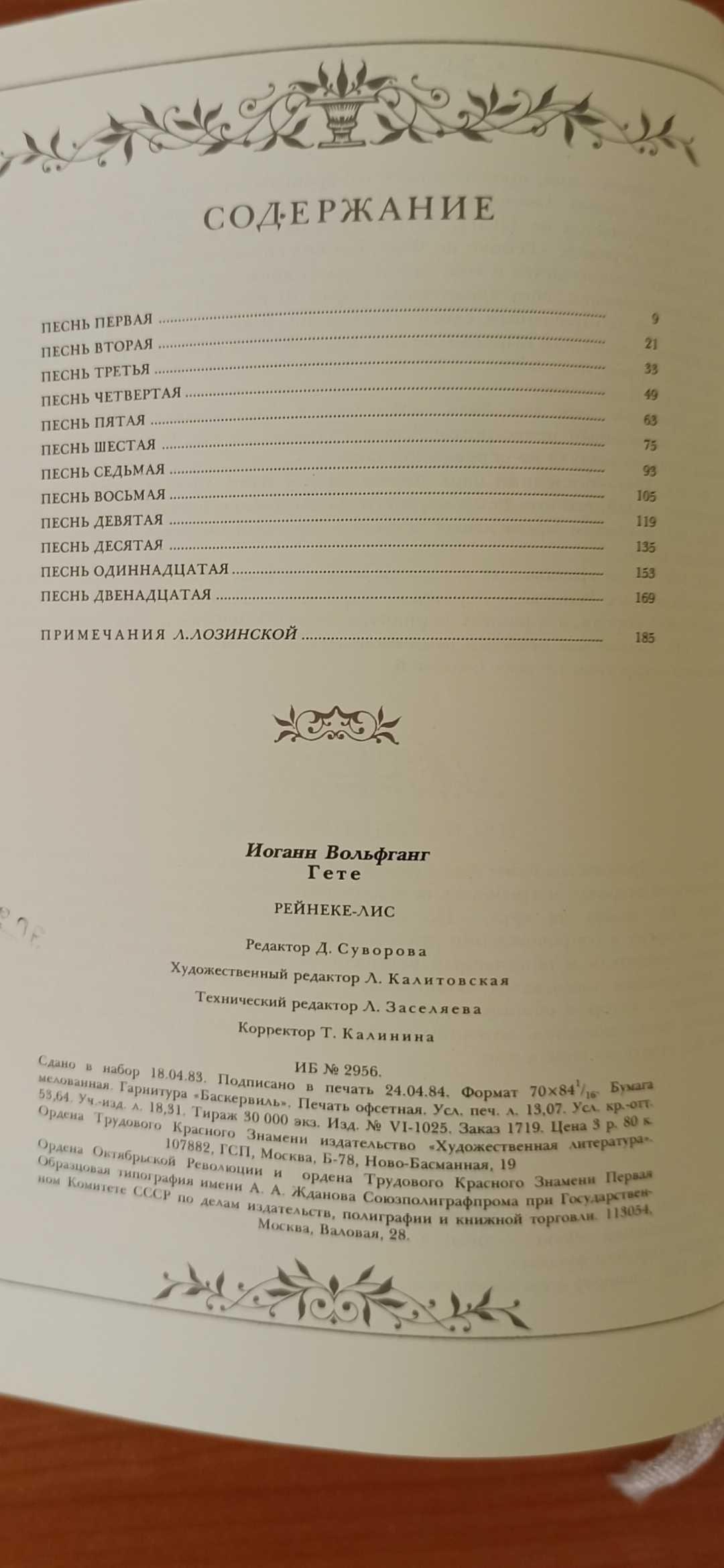 Гете И. В. Рейнеке-лис