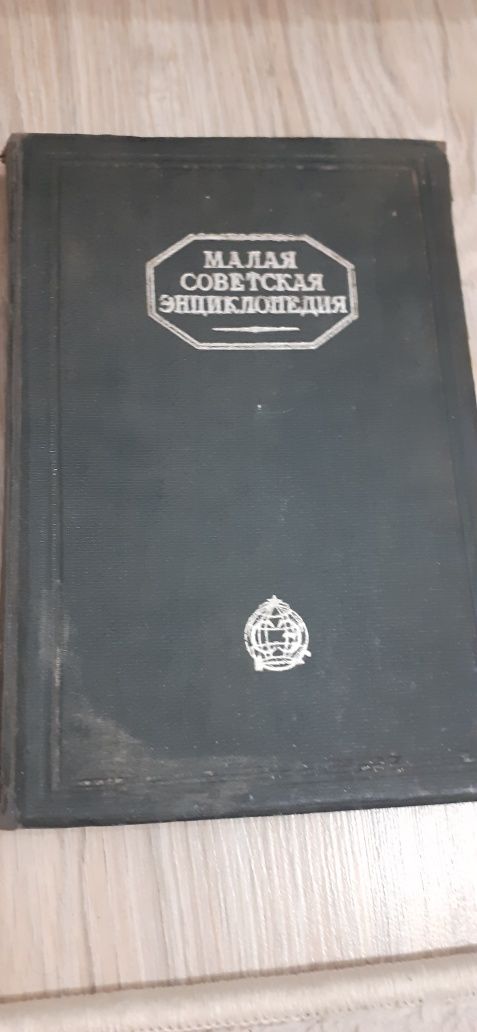 Малая Совецкая енциклопедія 1936рік