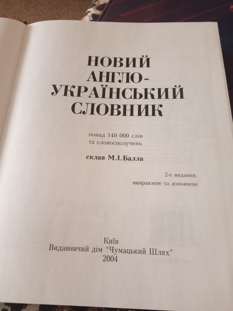 Англо-український великий словник