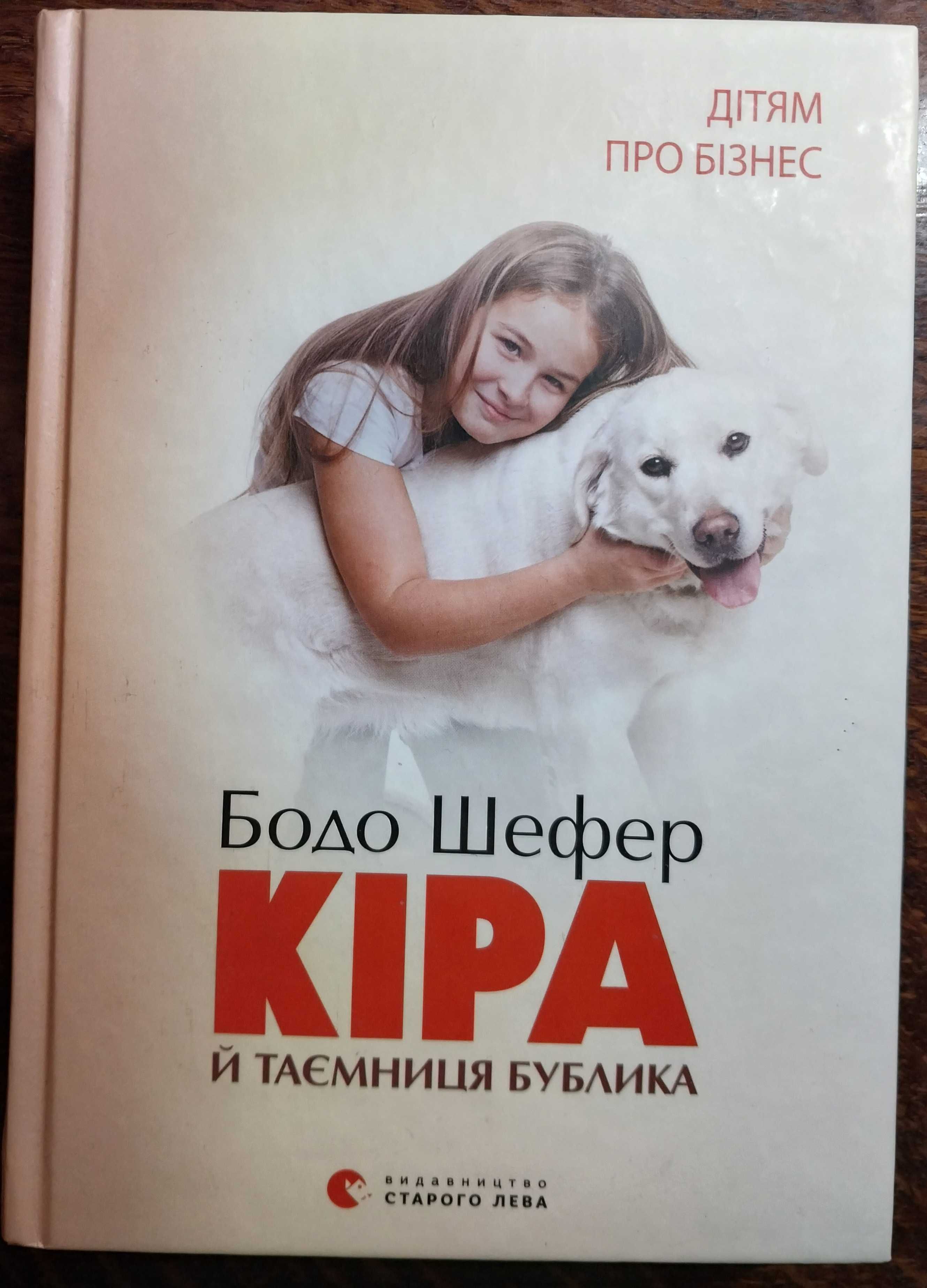 Бодо Шефер "Пес на ім'я Мані або абетка грошей" дві частини