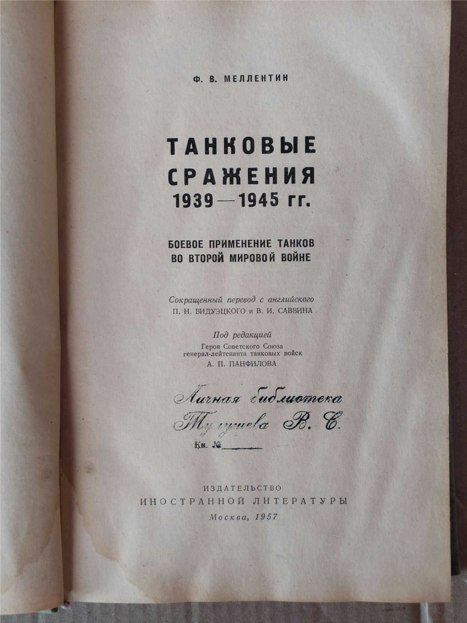 Меллентин Ф. Танковые сражения 1939-1945гг.