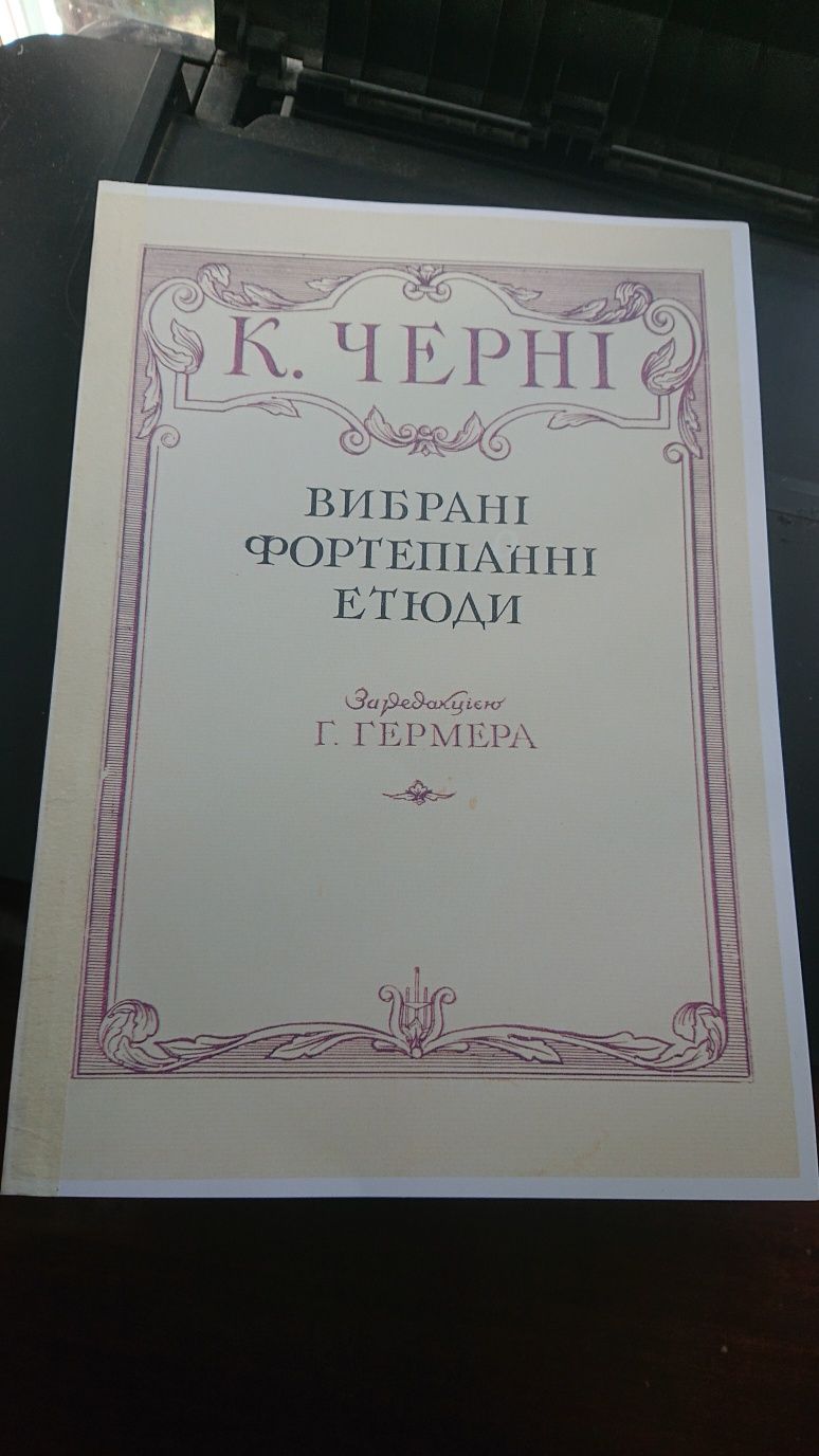 Ноты и для Скрипки
К. Черні
Вибрані Фортепіанні твори для Скрипки.
Ред