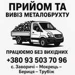 Прийом - вивіз металобрухту
