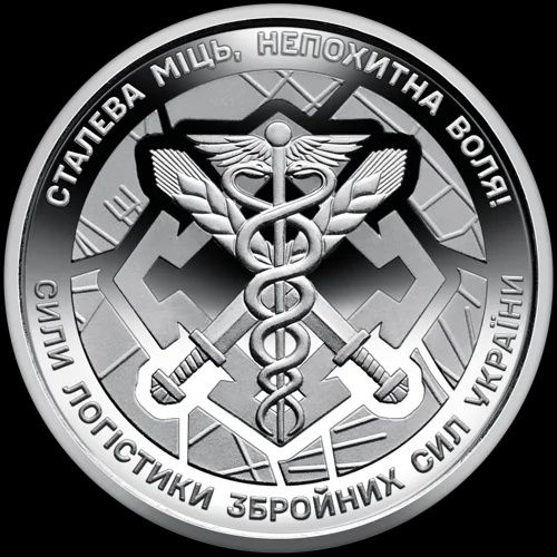 Ролик обігових пам’ятних монет Сили логістики Збройних Сил України