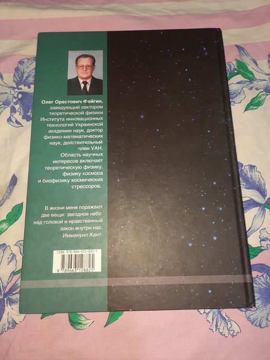 Тайны вселенной, Фейгин