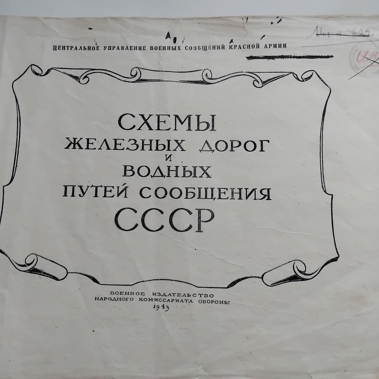 Схемы железных дорог и водных пуьей сообщения СССР на 1941 год.